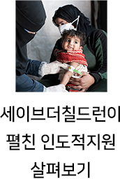 세이브더칠드런이 펼친 인도적지원 살펴보기