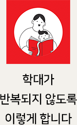 학대가 반복되지 않도록 이렇게 합니다
