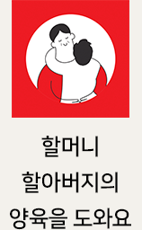 할머니 할아버지의 양육을 도와요