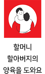 할머니 할아버지의 양육을 도와요