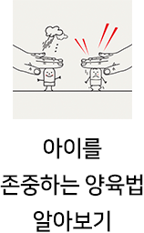 아이를 존중하는 양육법 알아보기