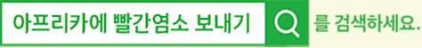 네이버에서 아프리카에 빨간염소 보내기를 검색하세요