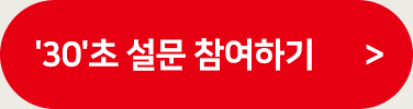 30초 설문 참여하기