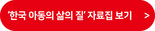 한국 아동의 삶의 질’ 자료집 보기