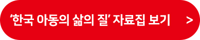 한국 아동의 삶의 질’ 자료집 보기