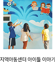 지역아동센터 아이들 이야기