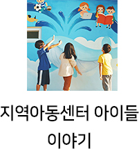 지역아동센터 아이들 이야기