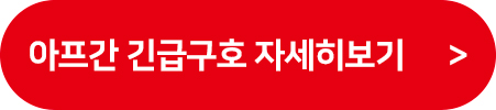 아프간 긴급구호 자세히보기