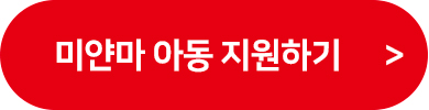 미얀마 아동 지원하기