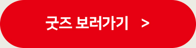 굿즈 보러가기