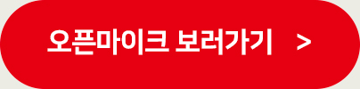 오픈마이크 보러가기