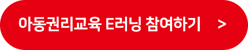 아동권리교육 e러닝 참여하기