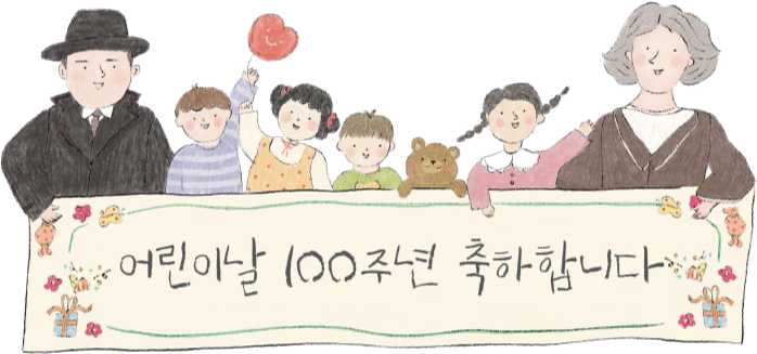 어린이날 100주년 축하합니다.