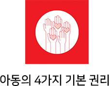 아동의 4가지 기본권리