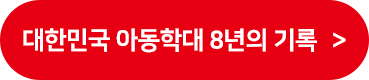 대한민국 아동학대 8년의 기록