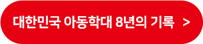 대한민국 아동학대 8년의 기록