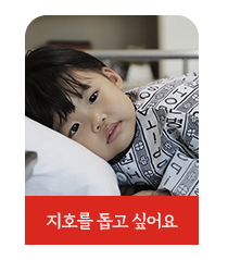 지호를 돕고 싶어요