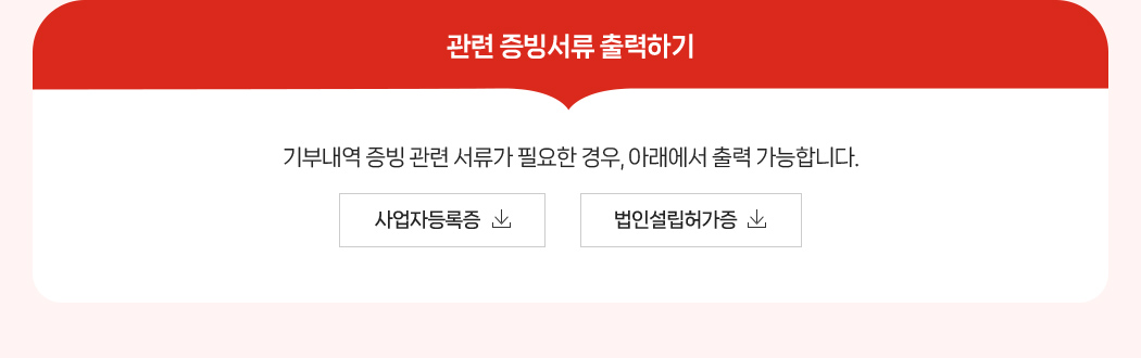 관련증빙서류 출력하기 - 기부내역 증빙 관련 서류가 필요한 경우, 아래에서 출력 가능합니다.