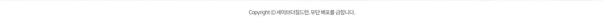 @copyright 세이브더칠드런, 무단 전재 및 재배포를 금합니다.