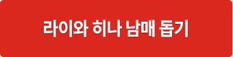 라이와 히나 남매 돕기