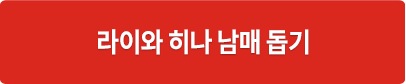 라이와 히나 남매 돕기