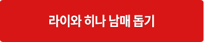 라이와 히나 남매 돕기