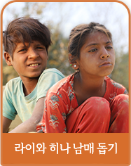 라이와 히나 남매 돕기