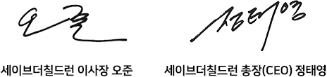 세이브더칠드런 총장 정태영 세이브더칠드런 이사장 오준