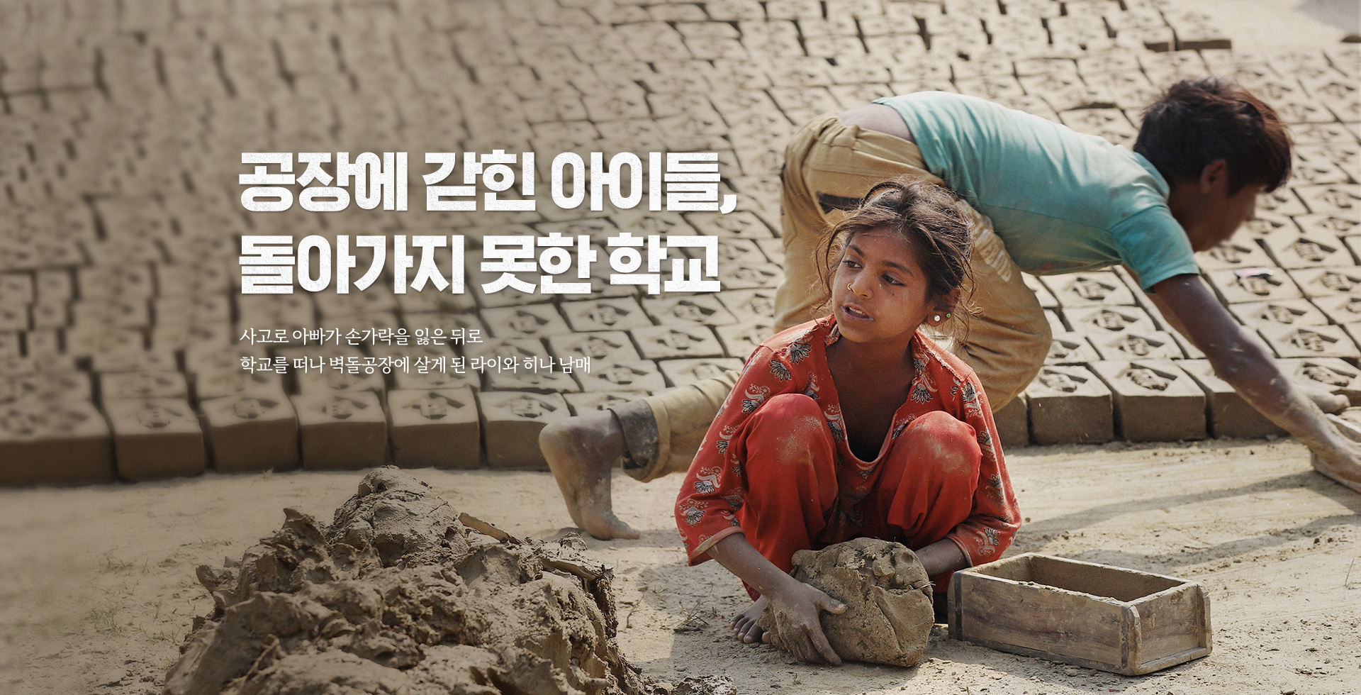 공장에 갇힌 아이들, 돌아가지 못한 학교