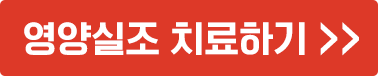 영양실조 치료하기