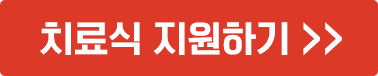 치료식 지원하기