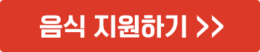 음식 지원하기