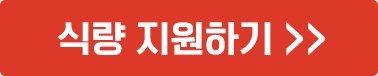 식량 지원하기