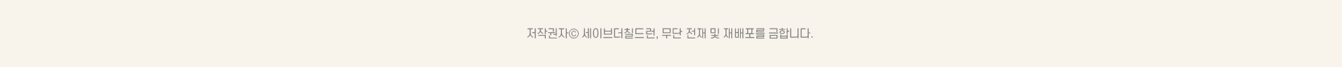 저작권자© 세이브더칠드런, 무단 전재 및 재배포를 금합니다.