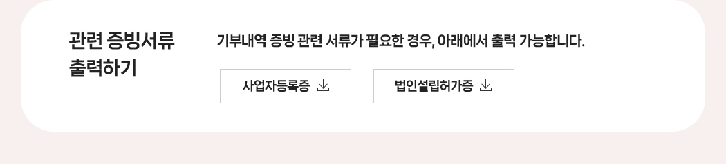 관련증빙서류 출력하기 - 기부내역 증빙 관련 서류가 필요한 경우, 아래에서 출력 가능합니다.