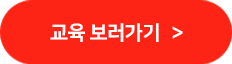 교육 보러가기
