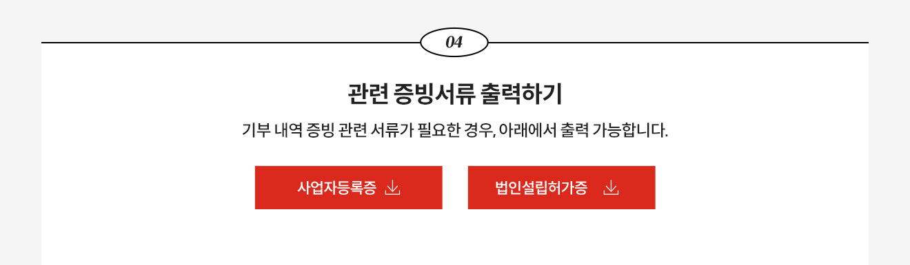 4. 관련증빙서류 출력하기 - 기부내역 증빙 관련 서류가 필요한 경우, 아래에서 출력 가능합니다.