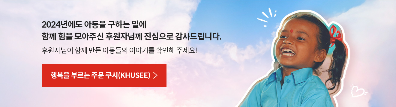 2024년에도 아동을 구하는 일에 함께 힘을 모아주신 후원자님께 진심으로 감사드립니다. 후원자님이 함께 만든 아동들의 이야기를 확인해 주세요!