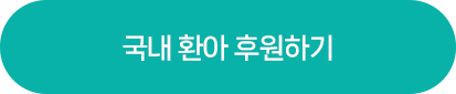 국내환아후원_에메랄드