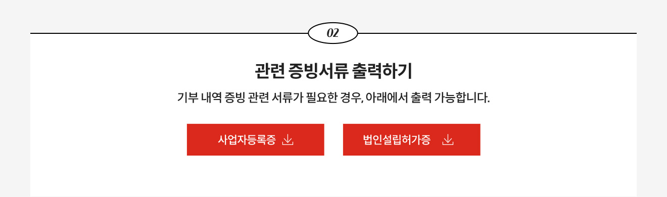 2. 관련증빙서류 출력하기 - 기부내역 증빙 관련 서류가 필요한 경우, 아래에서 출력 가능합니다.