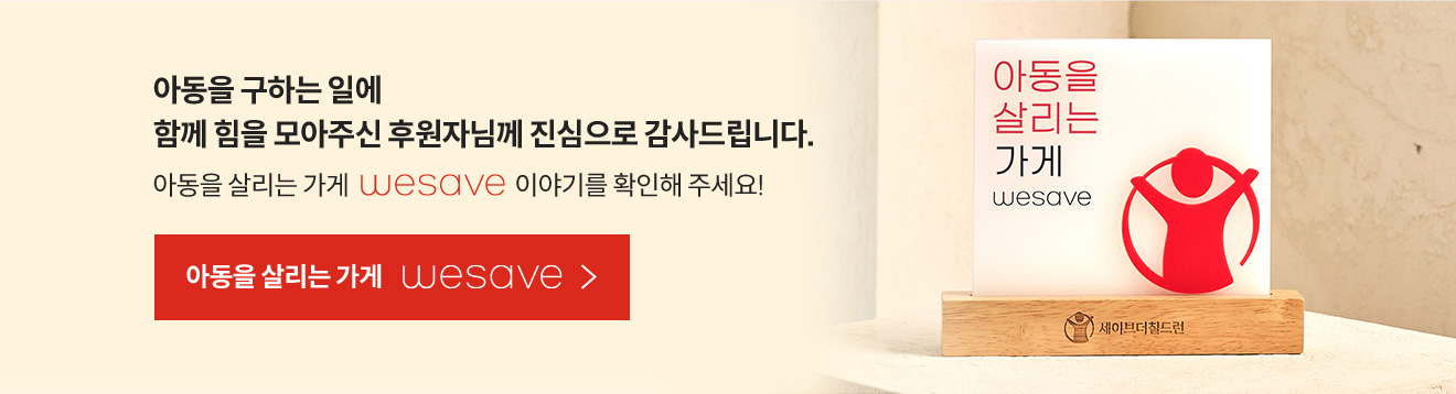 아동을 구하는 일에 함께 힘을 모아주신 후원자님께 진심으로 감사드립니다. 아동을 살리는 가게 이야기를 확인해 주세요!