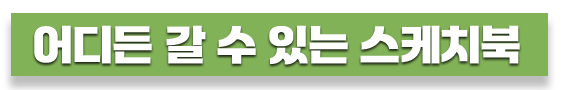 어디든 갈 수 있는 스케치북