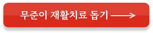 무준이 재활치료 돕기
