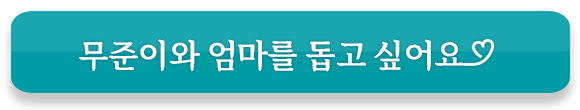 무준이와 엄마를 돕고 싶어요