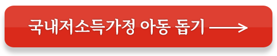 국내저소득가정 아동 돕기
