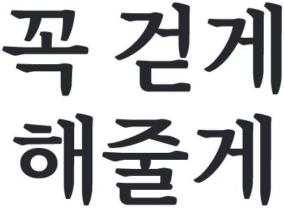 꼭 걷게 해줄게