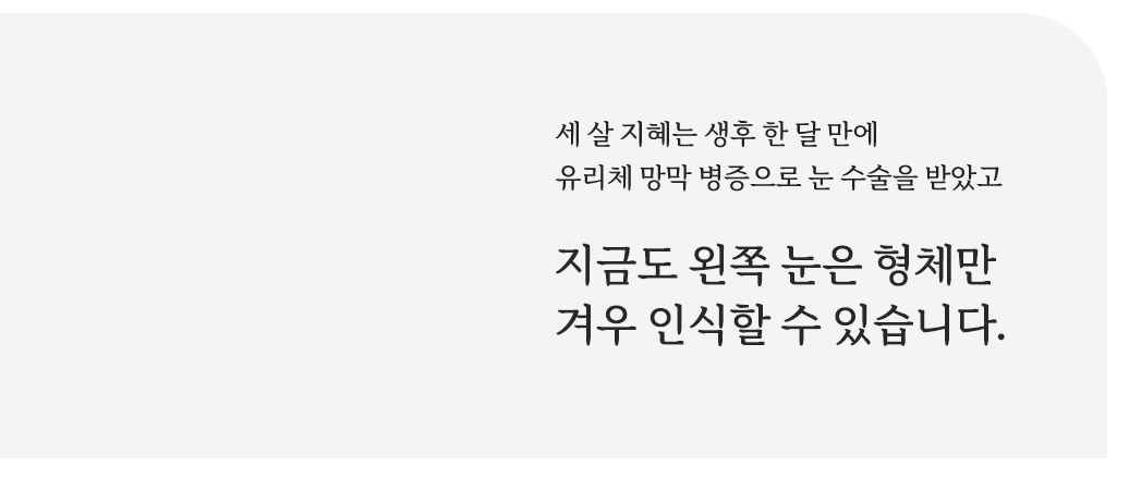지금도 왼쪽 눈은 형체만 겨우 인식할 수 있습니다.