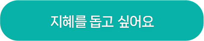 지혜를 돕고 싶어요
