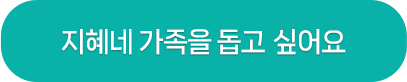 지혜네 가족을 돕고 싶어요