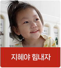 지혜야 힘내자